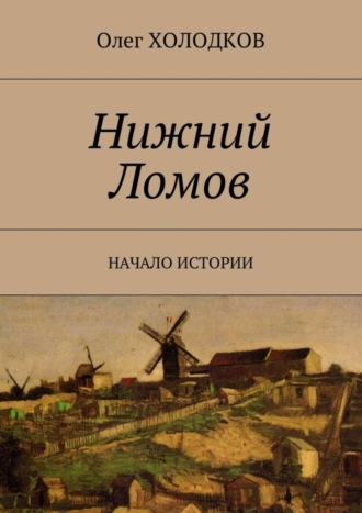 Олег Холодков. Нижний Ломов. Начало истории