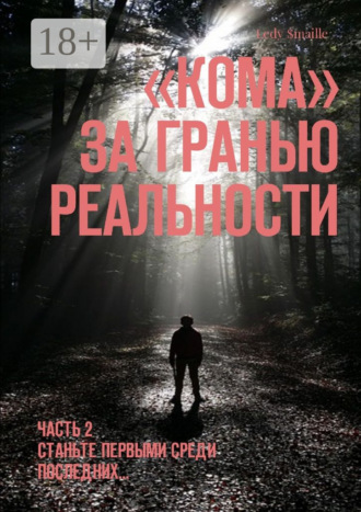 . Кома. За гранью реальности. Часть 2. Станьте первыми среди последних…