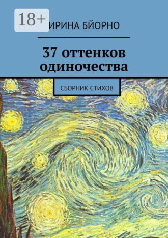 . 37 оттенков одиночества. Сборник стихов