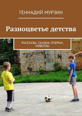 . Разноцветье детства. Рассказы, сказки, очерки, новеллы
