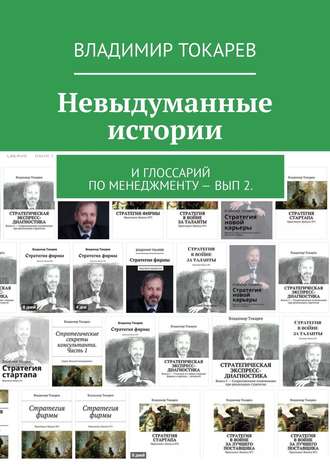 . Невыдуманные истории. И глоссарий по менеджменту – вып 2.