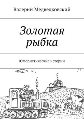 . Золотая рыбка. Юмористические истории