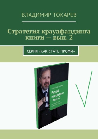 . Стратегия краудфандинга книги – вып. 2. Серия «Как стать профи»