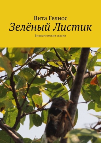 . Зелёный Листик. Биологические сказки