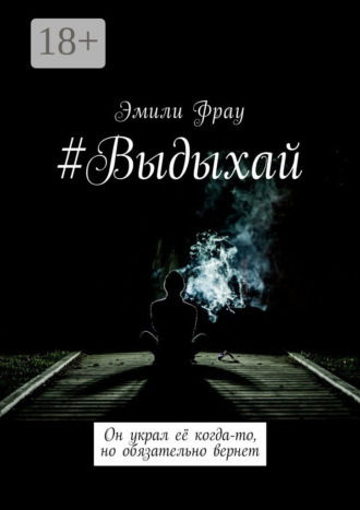 Эмили Фрау. #Выдыхай