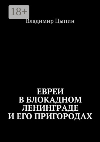 . Евреи в блокадном Ленинграде и его пригородах