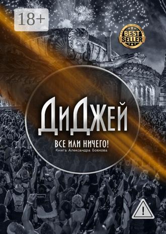 Александр Бобков. Диджей. Все или ничего!