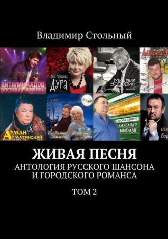 . Живая песня. Антология русского шансона и городского романса. Том 2