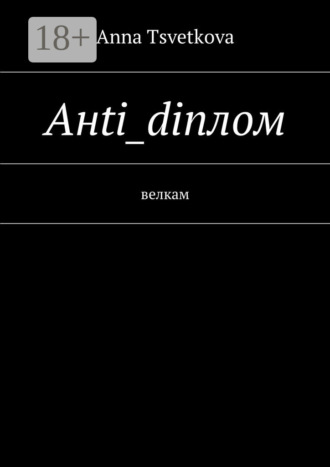 . Aнti_diплом. Велкам