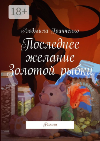 . Последнее желание Золотой рыбки. Роман