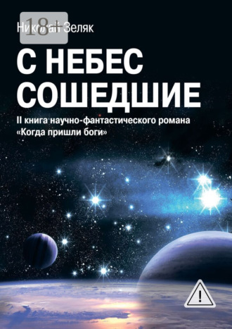 Николай Зеляк. С небес сошедшие. II книга научно-фантастического романа «Когда пришли боги»