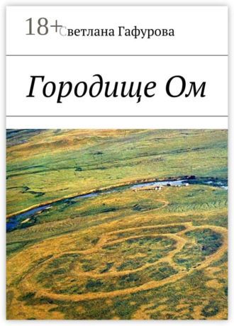 Светлана Гафурова. Городище Ом