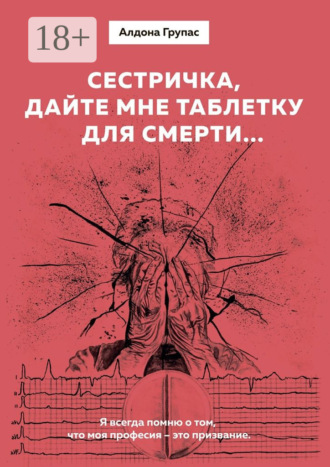 Алдона Групас. Сестричка, дайте мне таблетку для смерти…