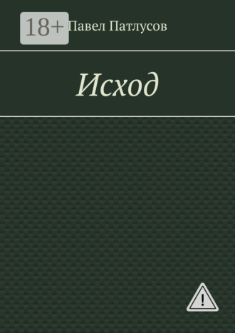 . Исход