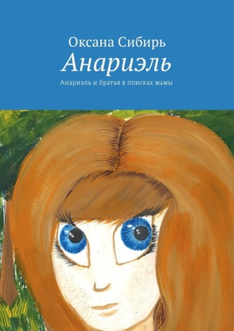 . Анариэль. Анариэль и братья в поисках мамы