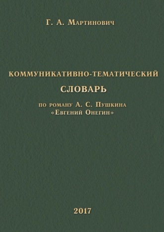 Г. А. Мартинович. Коммуникативно-тематический словарь. По роману А. С. Пушкина «Евгений Онегин»