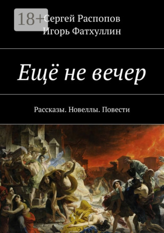 Игорь Фатхуллин. Ещё не вечер. Рассказы. Новеллы. Повести