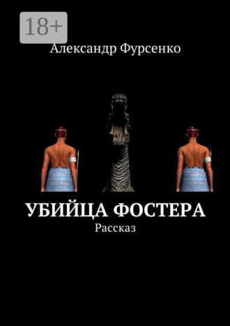 Александр Фурсенко. Убийца Фостера. Рассказ