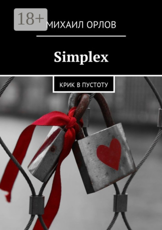. Simplex. Крик в пустоту