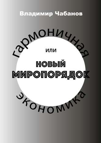 . Гармоничная экономика, или Новый миропорядок