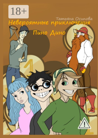 Татьяна Осипова. Невероятные приключения Пино Дино. Ироническая сказка не только для детей