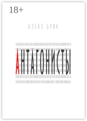 . Антагонисты. Научно-фантастические рассказы