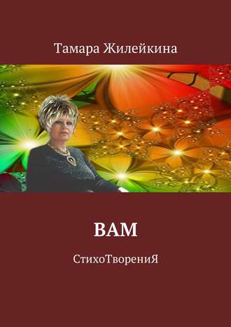 . Вам. СтихоТворениЯ