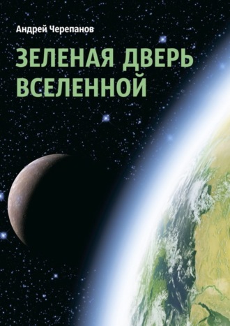 . Зеленая дверь Вселенной