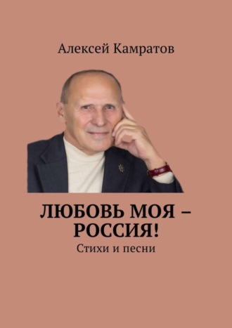 . Любовь моя – Россия! Стихи и песни