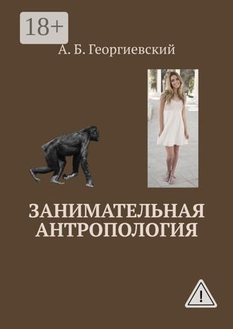 . Занимательная антропология