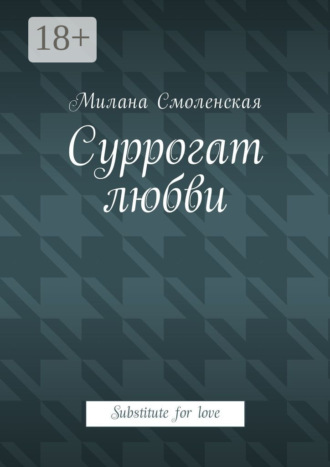 . Суррогат любви. Substitute for love