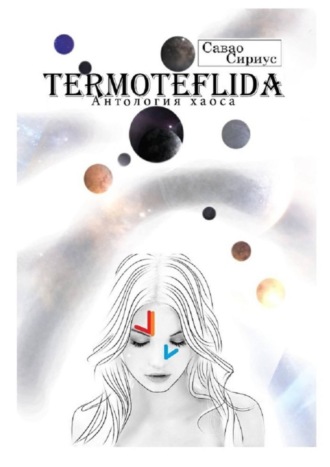 . TERMOTEFLIDA. Антология хаоса