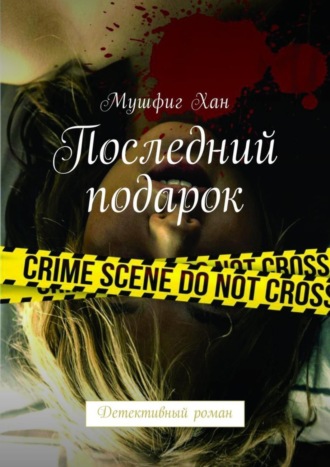 Мушфиг Хан. Последний подарок. Детективный роман