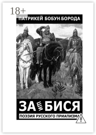 Патрикей Бобун-Борода. ЗАшиБИСЯ. Поэзия русского приапизма