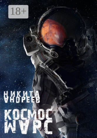 . Космос. Марс