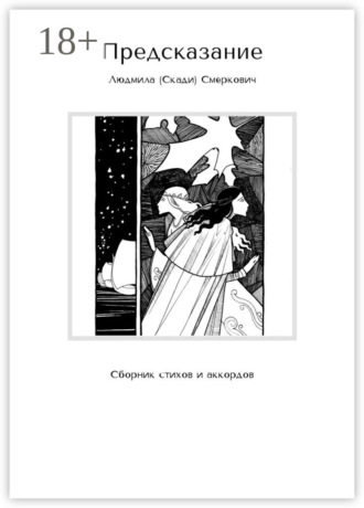 . Предсказание. Сборник стихов и аккордов