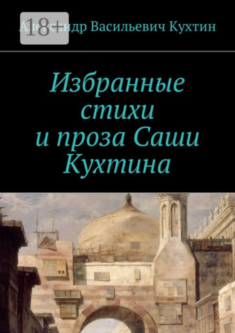 Александр Васильевич Кухтин. Избранные стихи и проза Саши Кухтина