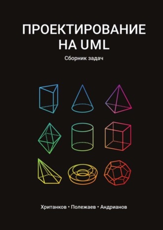 . Проектирование на UML. Сборник задач