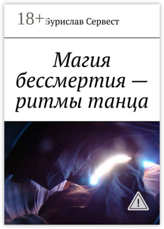 . Магия бессмертия – ритмы танца