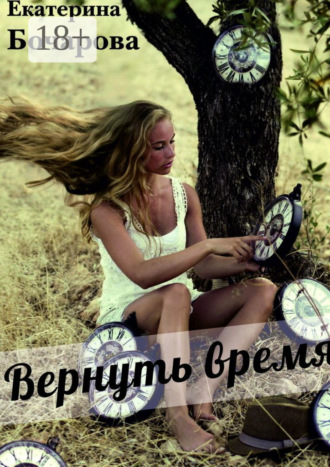 Екатерина Бочарова. Вернуть время