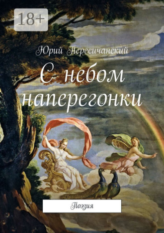 Юрий Пересичанский. С небом наперегонки. Поэзия