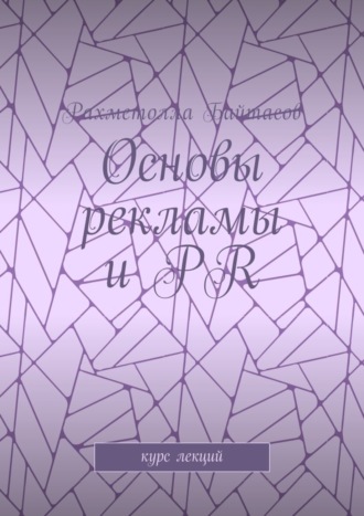 . Основы рекламы и PR. Курс лекций