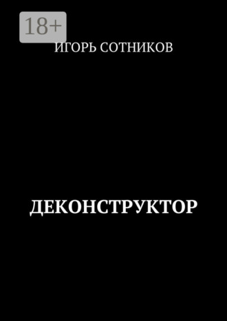 Игорь Сотников. Деконструктор