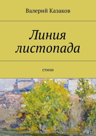 . Линия листопада. Стихи