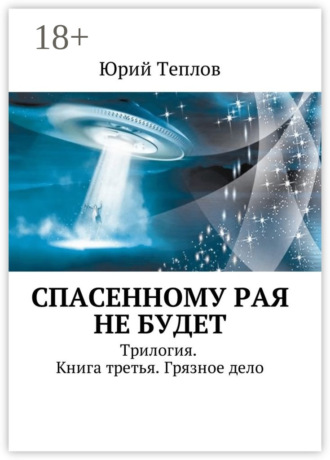 Юрий Теплов. Спасенному рая не будет. Трилогия. Книга третья. Грязное дело