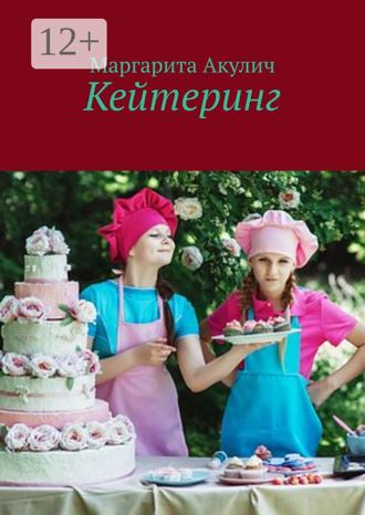Маргарита Акулич. Кейтеринг