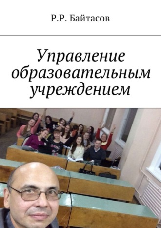 . Управление образовательным учреждением