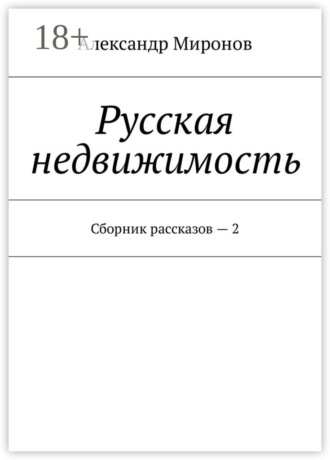 . Русская недвижимость. Сборник рассказов – 2