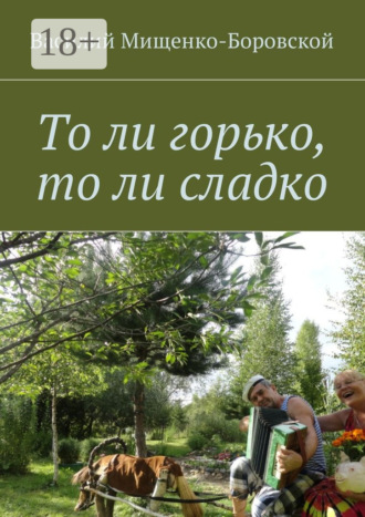 . То ли горько, то ли сладко