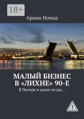 Арман Номад. Малый бизнес в «лихие» 90-е. В Питере и далее везде…